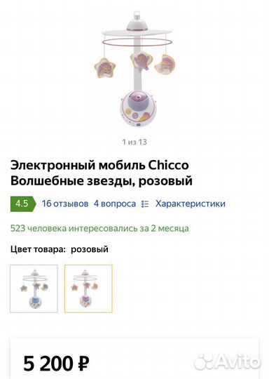 Мобиль, проектор Chicco волшебные звезды