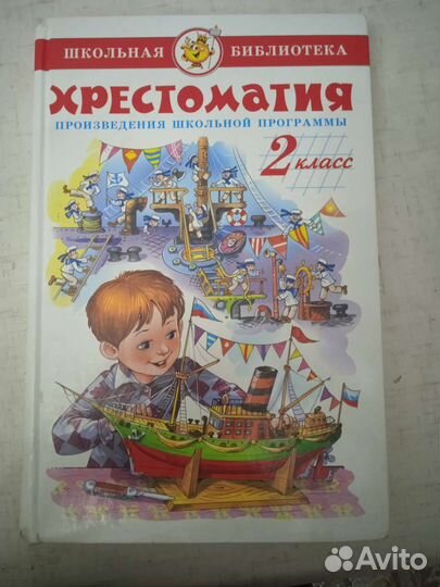 Хрестоматия 2 класс