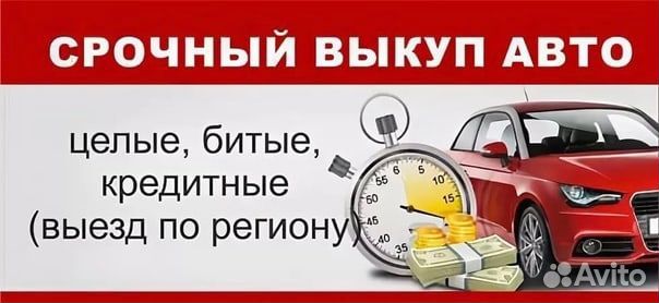 Срочный выкуп автомобилей,мото,спец,любой техники