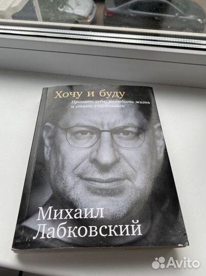 Книга «хочу и буду» М. Лабковский