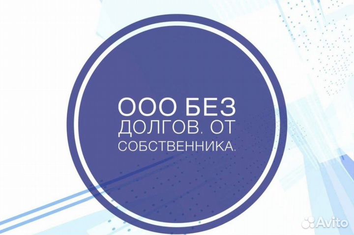 Продам готовую фирму ооо