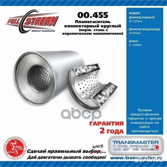 00.455 Пламегаситель коллекторный D-120/L-120/d