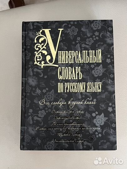 Универсальный словарь по русскому языку