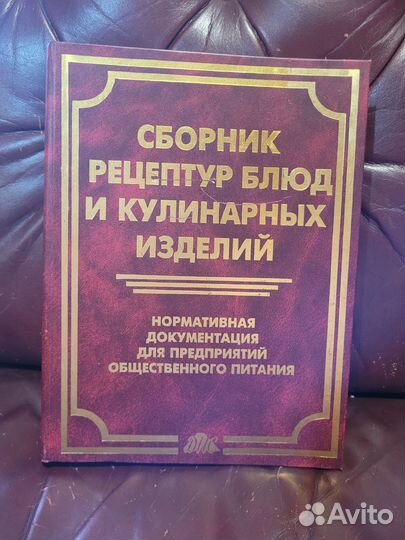 Сборник рецептур блюд И кулинарных изделий