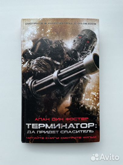 Книга Терминатор: Да придёт спаситель