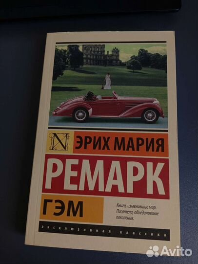Эрих Мария Ремарк Гэм