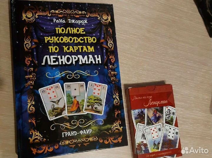 Ленорман книга и карты таро
