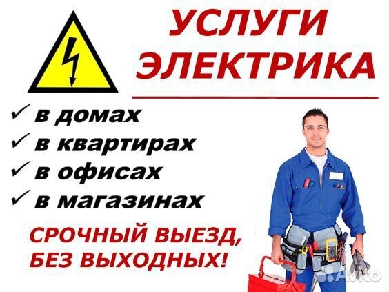 Услуги электрика / частный мастер / электрик