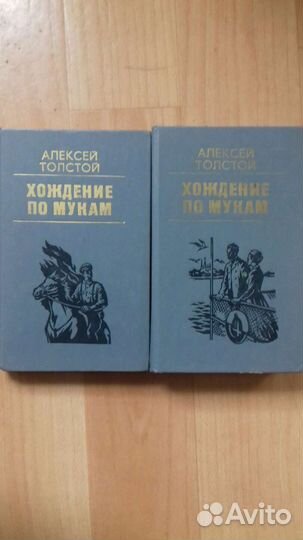 Хождение по мукам А.Н.Толстой