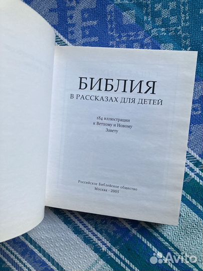Библия в рассказах для детей