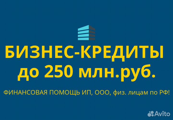 Деньги для Бизнеса по РФ. Кредиты физ. лицам РФ