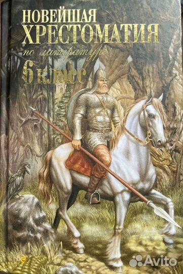 Новейшая Хрестоматия по литературе 6 класс