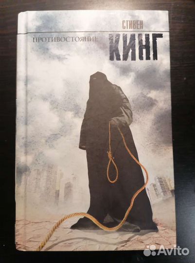 Стивен Кинг противостояние