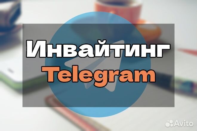 Продвижение в Телеграм / Инвайтинг / Реклама