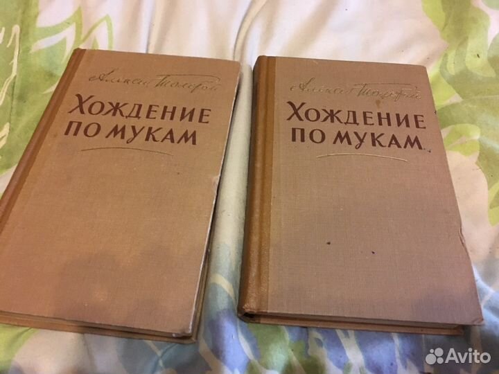 А. Н. Толстой Хождение по мукам, издание 1957 год