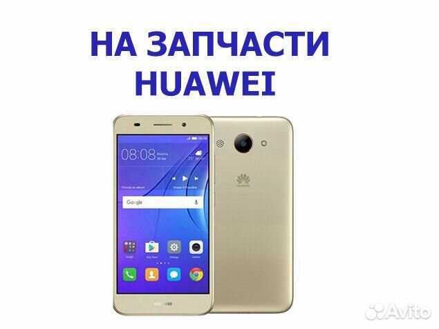 Запчасти huawei Y3 CRO-L22 авито отправка