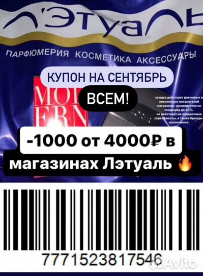 Купон/штрих-код на скидку в Лэтуаль+промокоды всем