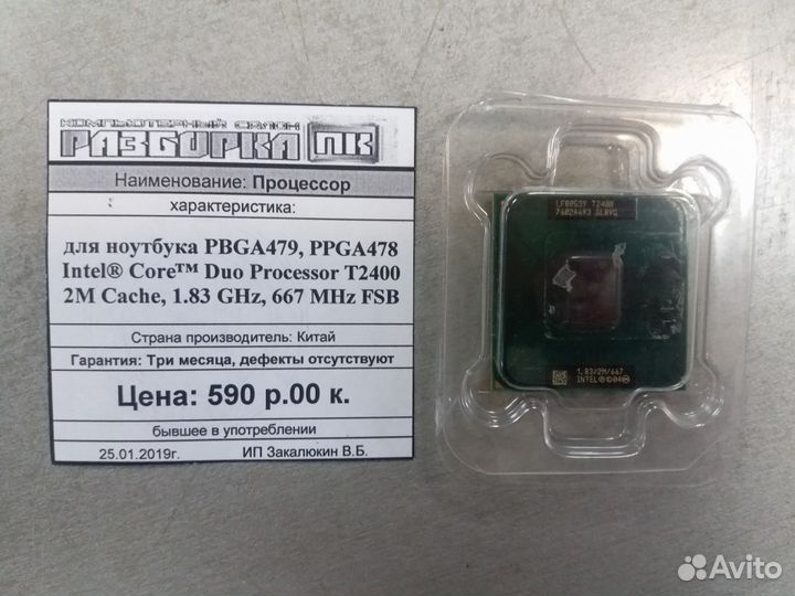 Процессор для ноутбука Intel Core Duo T2400