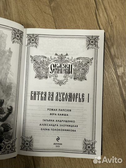 Битва за лукоморье 1