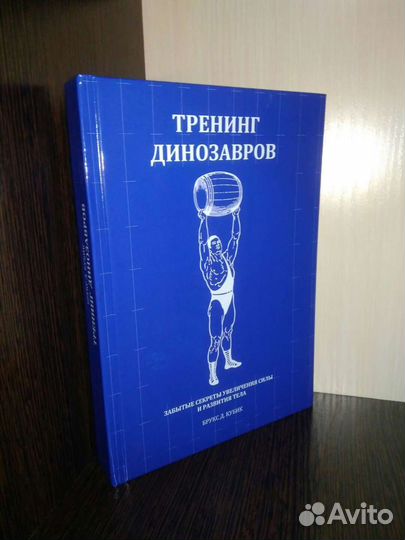 Тренинг динозавров, Брукс Кубик, пауэрлифтинг