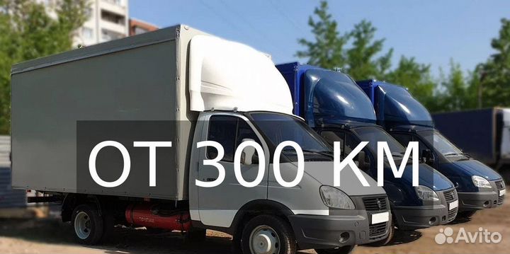 Грузоперевозки газель от 300км