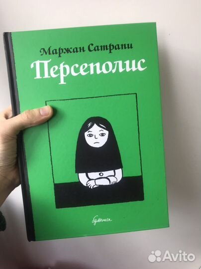 Персеполис. Маржан Сатрапи