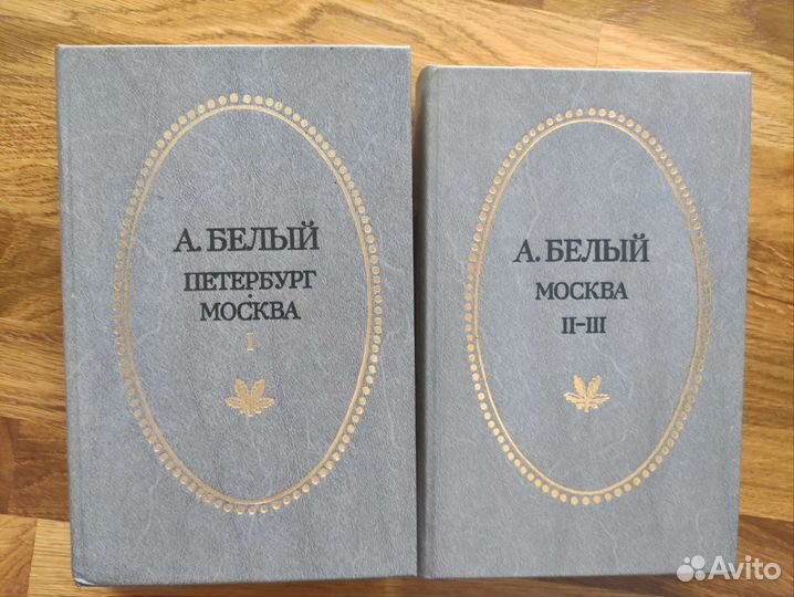 Книги А.Белый Петербург Москва