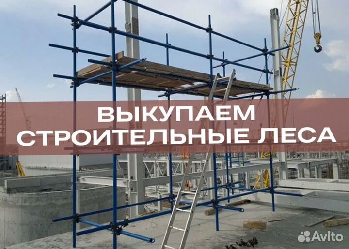 Леса в аренду строительные