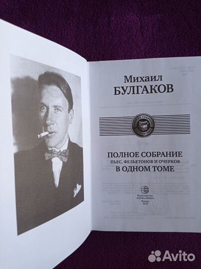 Михаил Булгаков. Полное собрание пьес в одном томе