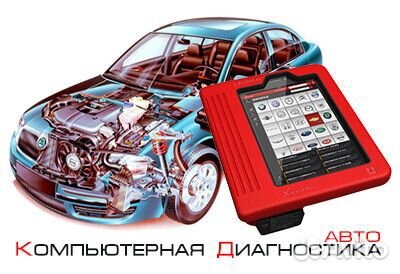 Автоэлектрик диагност с выездом 24/7