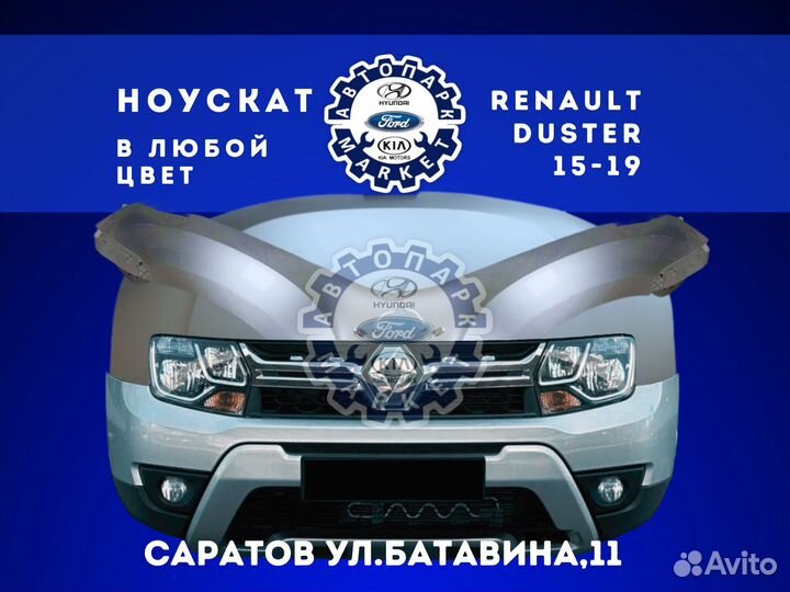 Ноускат в любой цвет Renault Duster 15-19
