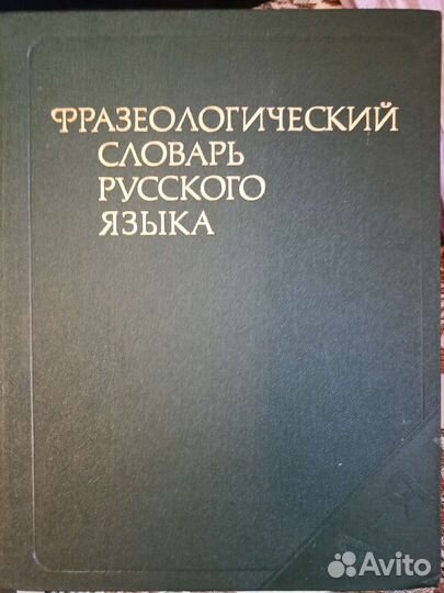 Словари разные ссср,цена договорная