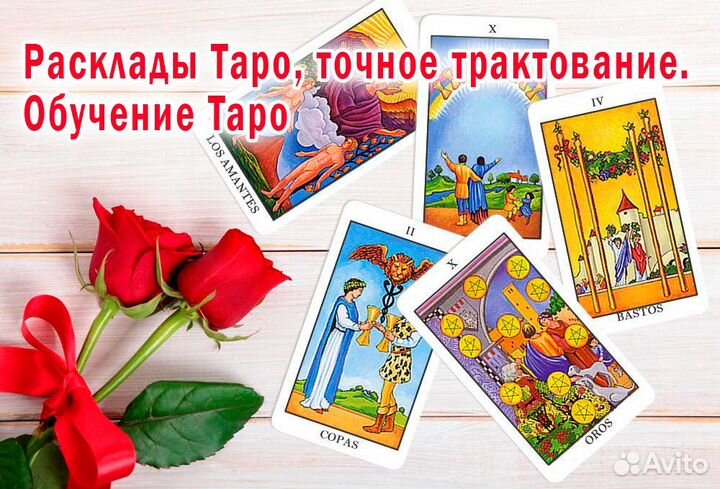 Обучение картам Таро с нуля. Гадания. Расклады
