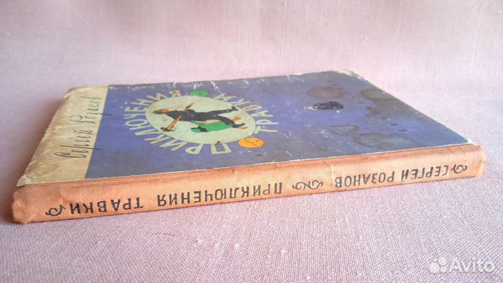 Розанов Приключения Травки, Детгиз 1957 СССР