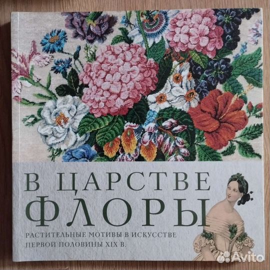 Цвет времени, Царство Флоры