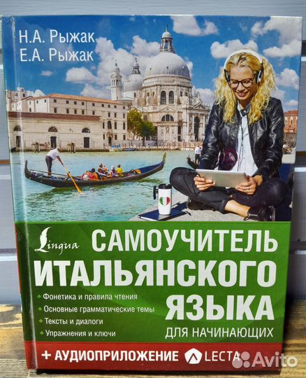 Словари и самоучитель итальянского языка