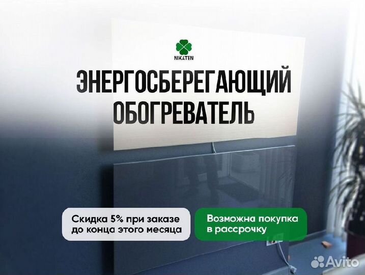 Обогреватель Никатэн 650 Вт