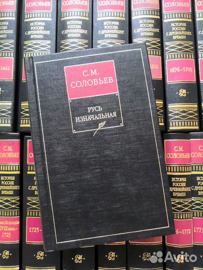 С. Соловьёв: История России в 29 томах