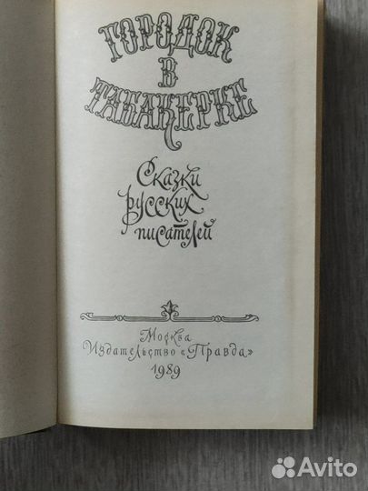 Книга Сказки русских писателей