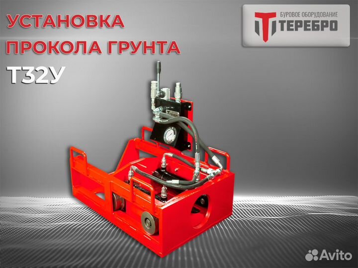 Установка прокола грунта Терeбрo Т32У /гнб/гнп