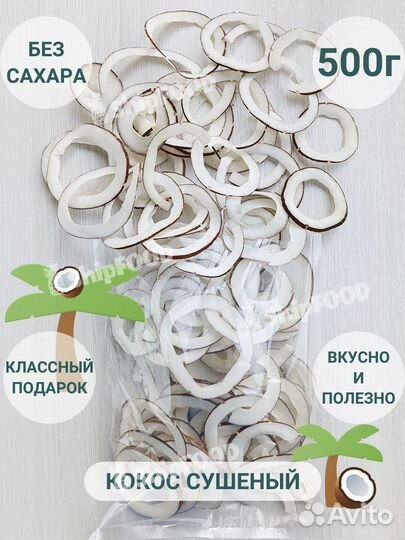 Кокос сушеный без сахара фрипсы 500г