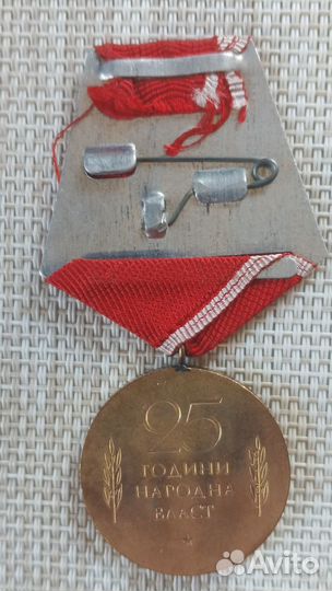 Болгария. Медаль. 25 лет народной власти