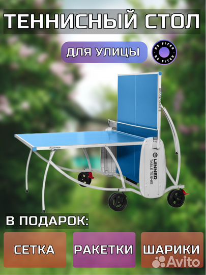 Теннисный стол Всепогодный