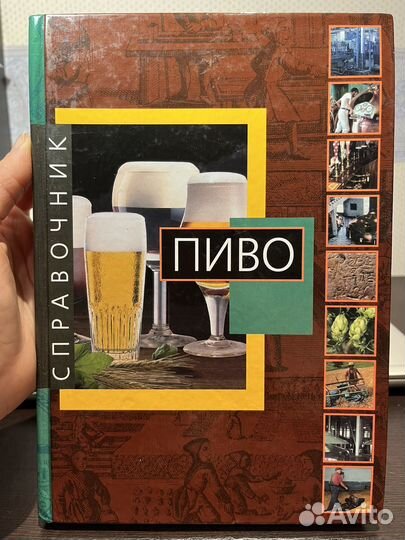 Пиво. Справочник. Birra