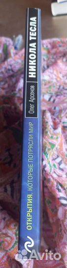 Никола Тесла, Олег Арсенов