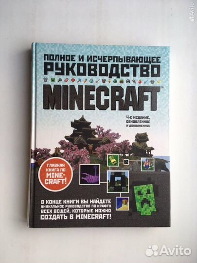 Minecraft Полное и исчерпывающее руководство 4 изд