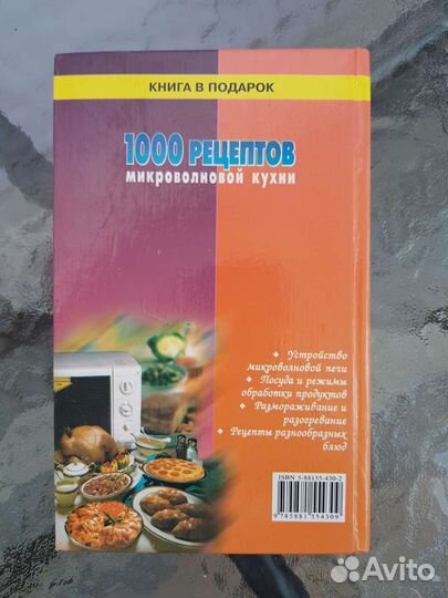 Кулинарная книга 1000 рецептов микроволновой кухни