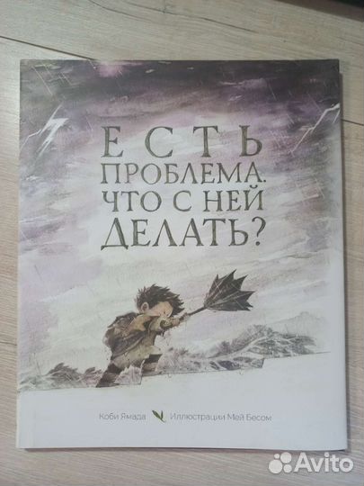 Книга Есть проблема, что с ней делать