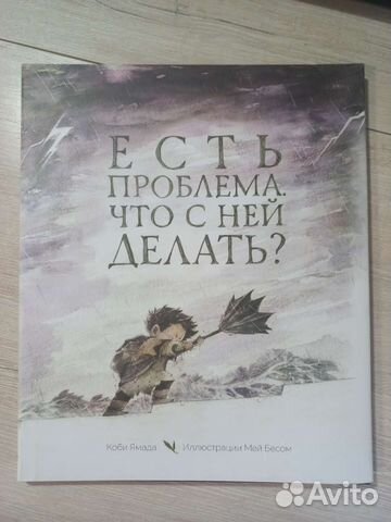 Книга Есть проблема, что с ней делать