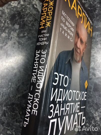 Книга Джордж Карлин Это идиотское занятие - думать